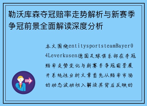 勒沃库森夺冠赔率走势解析与新赛季争冠前景全面解读深度分析 勒沃库森夺冠赔率走势解析与新赛季争冠前景全面解读深度分析