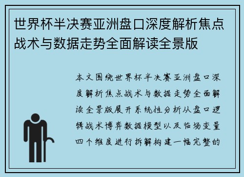 世界杯半决赛亚洲盘口深度解析焦点战术与数据走势全面解读全景版