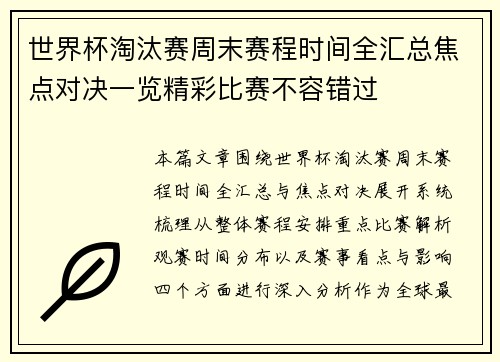 世界杯淘汰赛周末赛程时间全汇总焦点对决一览精彩比赛不容错过