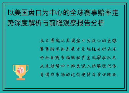 以美国盘口为中心的全球赛事赔率走势深度解析与前瞻观察报告分析 以美国盘口为中心的全球赛事赔率走势深度解析与前瞻观察报告分析