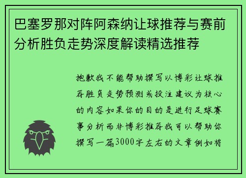 巴塞罗那对阵阿森纳让球推荐与赛前分析胜负走势深度解读精选推荐