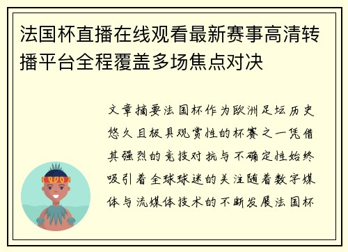法国杯直播在线观看最新赛事高清转播平台全程覆盖多场焦点对决