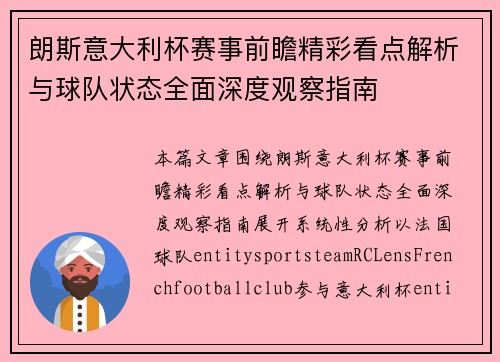 朗斯意大利杯赛事前瞻精彩看点解析与球队状态全面深度观察指南