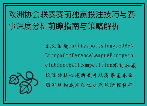 欧洲协会联赛赛前独赢投注技巧与赛事深度分析前瞻指南与策略解析