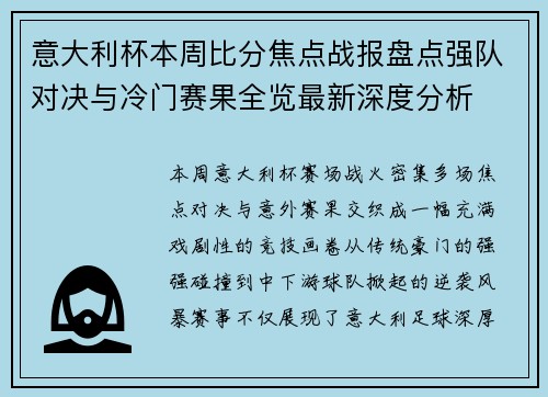 意大利杯本周比分焦点战报盘点强队对决与冷门赛果全览最新深度分析