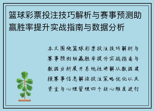 篮球彩票投注技巧解析与赛事预测助赢胜率提升实战指南与数据分析 篮球彩票投注技巧解析与赛事预测助赢胜率提升实战指南与数据分析
