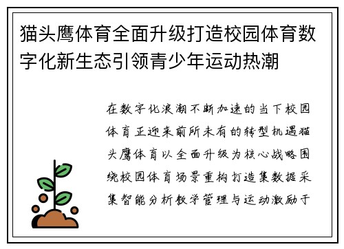 猫头鹰体育全面升级打造校园体育数字化新生态引领青少年运动热潮