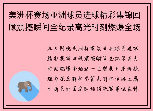 美洲杯赛场亚洲球员进球精彩集锦回顾震撼瞬间全纪录高光时刻燃爆全场 美洲杯赛场亚洲球员进球精彩集锦回顾震撼瞬间全纪录高光时刻燃爆全场