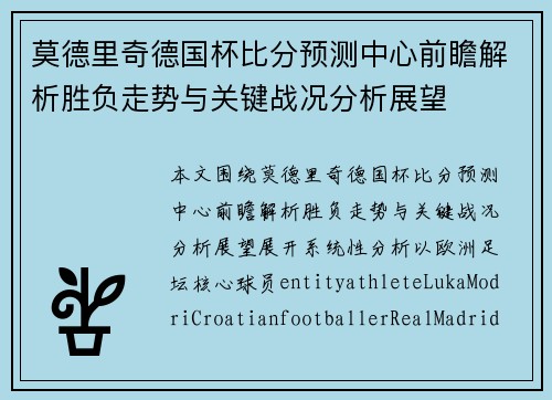莫德里奇德国杯比分预测中心前瞻解析胜负走势与关键战况分析展望