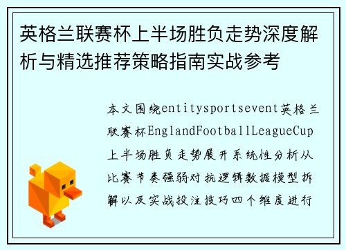 英格兰联赛杯上半场胜负走势深度解析与精选推荐策略指南实战参考