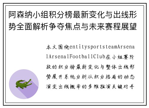 阿森纳小组积分榜最新变化与出线形势全面解析争夺焦点与未来赛程展望