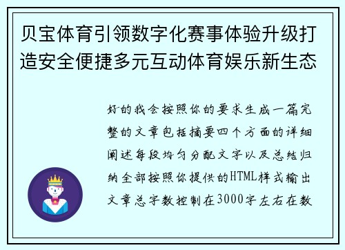 贝宝体育引领数字化赛事体验升级打造安全便捷多元互动体育娱乐新生态 贝宝体育引领数字化赛事体验升级打造安全便捷多元互动体育娱乐新生态