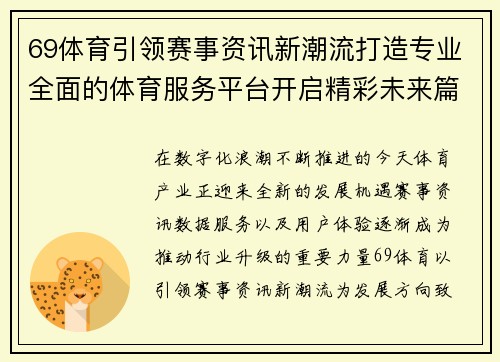 69体育引领赛事资讯新潮流打造专业全面的体育服务平台开启精彩未来篇章 69体育引领赛事资讯新潮流打造专业全面的体育服务平台开启精彩未来篇章