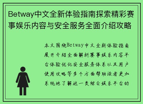 Betway中文全新体验指南探索精彩赛事娱乐内容与安全服务全面介绍攻略详解 Betway中文全新体验指南探索精彩赛事娱乐内容与安全服务全面介绍攻略详解