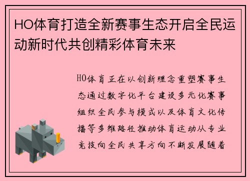HO体育打造全新赛事生态开启全民运动新时代共创精彩体育未来 HO体育打造全新赛事生态开启全民运动新时代共创精彩体育未来