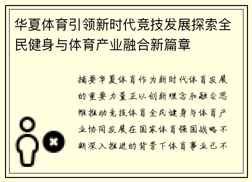 华夏体育引领新时代竞技发展探索全民健身与体育产业融合新篇章 华夏体育引领新时代竞技发展探索全民健身与体育产业融合新篇章