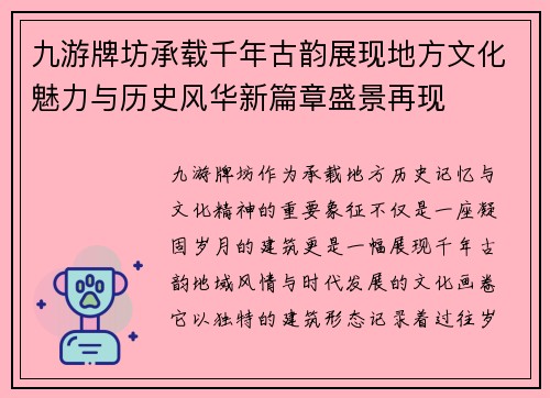 九游牌坊承载千年古韵展现地方文化魅力与历史风华新篇章盛景再现 九游牌坊承载千年古韵展现地方文化魅力与历史风华新篇章盛景再现