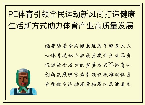 PE体育引领全民运动新风尚打造健康生活新方式助力体育产业高质量发展 PE体育引领全民运动新风尚打造健康生活新方式助力体育产业高质量发展