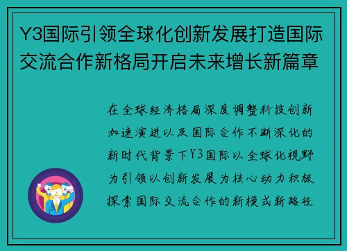 Y3国际引领全球化创新发展打造国际交流合作新格局开启未来增长新篇章 Y3国际引领全球化创新发展打造国际交流合作新格局开启未来增长新篇章