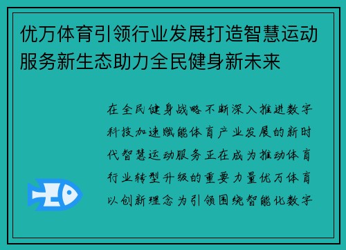 优万体育引领行业发展打造智慧运动服务新生态助力全民健身新未来 优万体育引领行业发展打造智慧运动服务新生态助力全民健身新未来