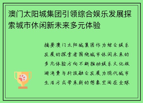 澳门太阳城集团引领综合娱乐发展探索城市休闲新未来多元体验