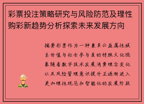 彩票投注策略研究与风险防范及理性购彩新趋势分析探索未来发展方向 彩票投注策略研究与风险防范及理性购彩新趋势分析探索未来发展方向