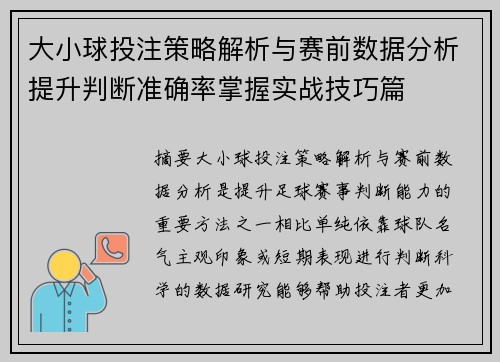 大小球投注策略解析与赛前数据分析提升判断准确率掌握实战技巧篇 大小球投注策略解析与赛前数据分析提升判断准确率掌握实战技巧篇