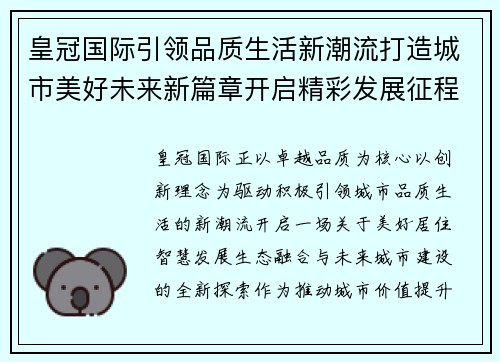 皇冠国际引领品质生活新潮流打造城市美好未来新篇章开启精彩发展征程 皇冠国际引领品质生活新潮流打造城市美好未来新篇章开启精彩发展征程