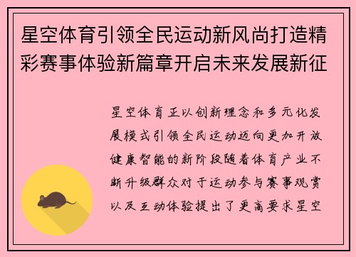 星空体育引领全民运动新风尚打造精彩赛事体验新篇章开启未来发展新征程 星空体育引领全民运动新风尚打造精彩赛事体验新篇章开启未来发展新征程