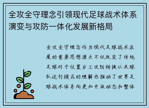 全攻全守理念引领现代足球战术体系演变与攻防一体化发展新格局 全攻全守理念引领现代足球战术体系演变与攻防一体化发展新格局