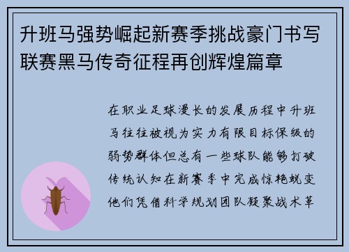 升班马强势崛起新赛季挑战豪门书写联赛黑马传奇征程再创辉煌篇章
