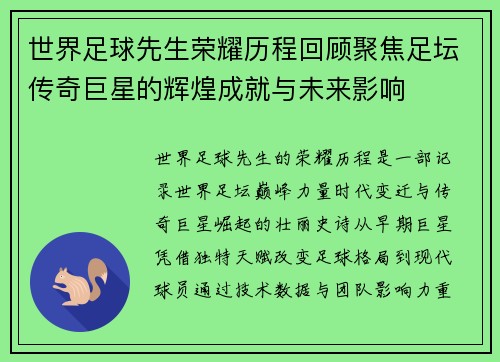 世界足球先生荣耀历程回顾聚焦足坛传奇巨星的辉煌成就与未来影响 世界足球先生荣耀历程回顾聚焦足坛传奇巨星的辉煌成就与未来影响