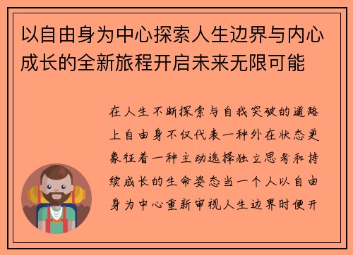 以自由身为中心探索人生边界与内心成长的全新旅程开启未来无限可能 以自由身为中心探索人生边界与内心成长的全新旅程开启未来无限可能