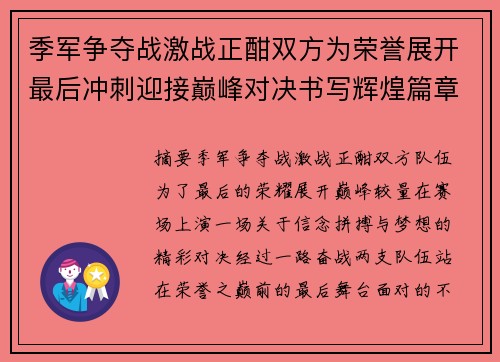 季军争夺战激战正酣双方为荣誉展开最后冲刺迎接巅峰对决书写辉煌篇章 季军争夺战激战正酣双方为荣誉展开最后冲刺迎接巅峰对决书写辉煌篇章