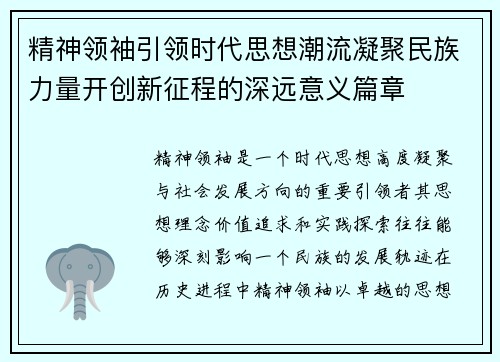 精神领袖引领时代思想潮流凝聚民族力量开创新征程的深远意义篇章 精神领袖引领时代思想潮流凝聚民族力量开创新征程的深远意义篇章