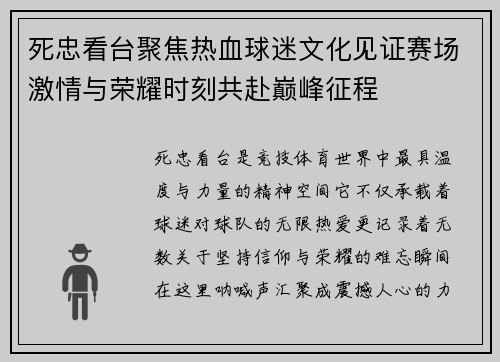 死忠看台聚焦热血球迷文化见证赛场激情与荣耀时刻共赴巅峰征程