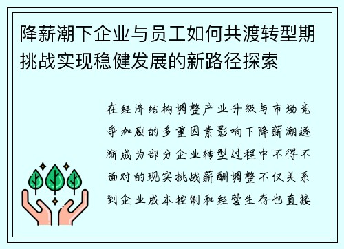 降薪潮下企业与员工如何共渡转型期挑战实现稳健发展的新路径探索 降薪潮下企业与员工如何共渡转型期挑战实现稳健发展的新路径探索