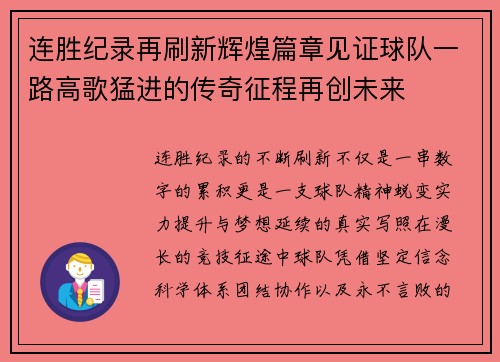 连胜纪录再刷新辉煌篇章见证球队一路高歌猛进的传奇征程再创未来 连胜纪录再刷新辉煌篇章见证球队一路高歌猛进的传奇征程再创未来