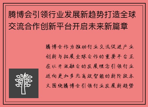 腾博会引领行业发展新趋势打造全球交流合作创新平台开启未来新篇章