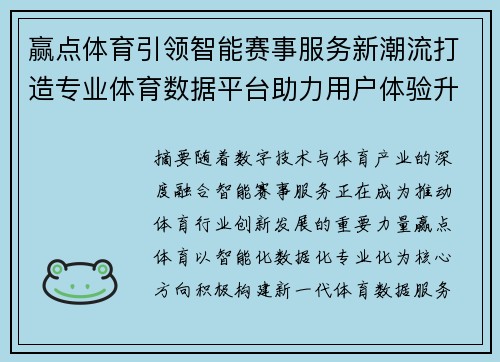 赢点体育引领智能赛事服务新潮流打造专业体育数据平台助力用户体验升级
