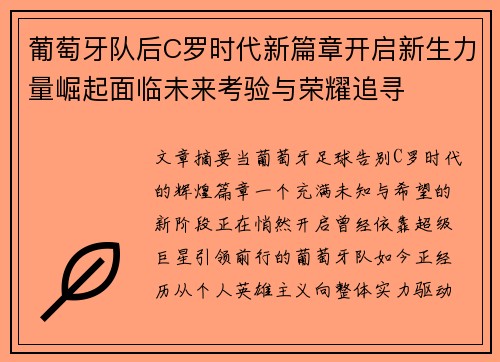 葡萄牙队后C罗时代新篇章开启新生力量崛起面临未来考验与荣耀追寻 葡萄牙队后C罗时代新篇章开启新生力量崛起面临未来考验与荣耀追寻