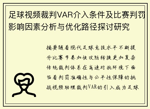足球视频裁判VAR介入条件及比赛判罚影响因素分析与优化路径探讨研究 足球视频裁判VAR介入条件及比赛判罚影响因素分析与优化路径探讨研究