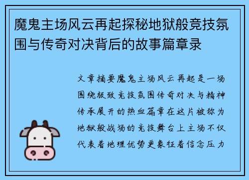 魔鬼主场风云再起探秘地狱般竞技氛围与传奇对决背后的故事篇章录
