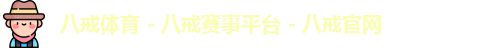 八戒体育